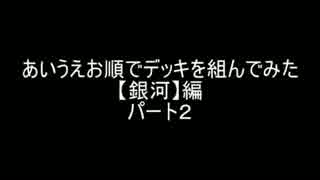 【遊戯王】あいうえお順でデッキを組んでみた【銀河編】パート2