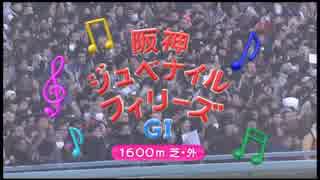 【暗黒競馬塾】マンバ横山塾長の第66回阪神ジュベナイルフィリーズ(GⅠ)