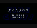 【初音ミク】タイムクロス【オリジナル】