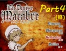 【ダンス・マカブル】一緒に狂いませんか？part4(終)