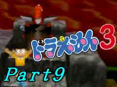 【ドラえもん3】ちょっと宿題サボって宇宙行ってくる【初見実況】Part9