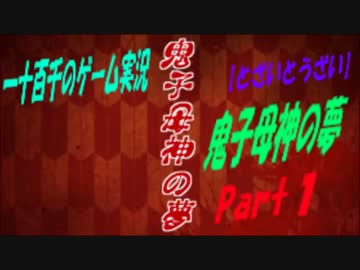 【とざいとうざい】　鬼子母神の夢　実況プレイ　Part1