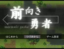 【実況】ポジティブ上向き勇者【第三】