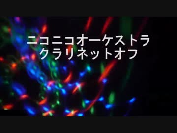 【☆ニコオケ☆】クラリネットばっかり集まってみた【クラオフ】