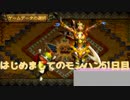 はじめましてのモンハン５１日目