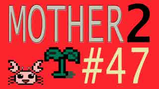 【実況プレイ】おとなでこどもでおねーさんで蟹でパンなMOTHER2 #47