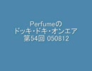 Perfumeのドッキ・ドキ・オンエア 第54回 050812