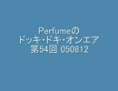 Perfumeのドッキ・ドキ・オンエア 第54回 050812