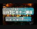 アンジェラと学ぶLoV3ビギナー講座　その７