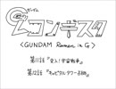 大胆不敵なGのレコンギスタ　11～12話