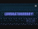 【合わせてみた】LUVORATORRRRRY!【ボカロ7人】