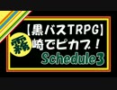 【黒バスTRPG】霧崎でピカブ！　Schedule3