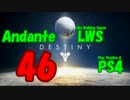 【Destiny】運命を掴み取れ！【46】新マップ！トルンでトルントルンする