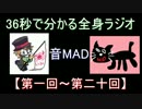 【音MAD】13分17秒で分かる「全身ラジオ【第一回～第二十回】」