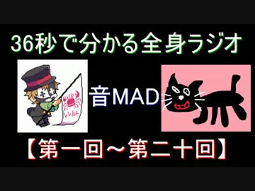 【音MAD】13分17秒で分かる「全身ラジオ【第一回～第二十回】」