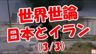 【世界世論】 日本とイラン（3/3）