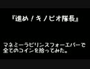 キノピオ隊長：マネミーラビリンスフォーエバーで全コインを拾ってみた