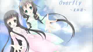 【夏語遙】Overfly【歌わせてみた】