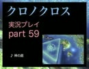 【実況】憧れのクロノクロス 大人になった今、時を動かすpart59