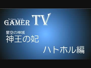 【GamerTV】ハトホルパで神王の妃に挑む！
