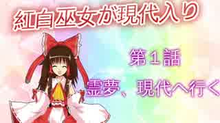 紅白巫女が現代入り１話