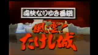 風雲たけし城のテーマ曲