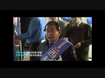西村真悟　選挙最終日「必ず拉致被害者救出！！」次世代の党