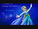 【人力おかいつ】Let it go ～ありのままで～【あゆみお姉さん】