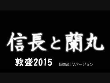 【信長と蘭丸MAD】敦盛2015　戦国鍋TVバージョン