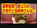 選挙結果！自公326。次世代と田母神さんは……【どうぶつさん】