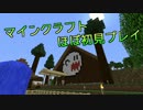 【隔日更新】マインクラフトほぼ初見プレイ【Minecraft】S2■part25