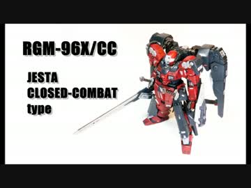 ジェスタを近接特化してみた