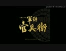 軍師官兵衛 OPテーマ