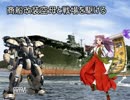 商船改装空母と戦場を駆ける【七日目】