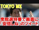衆院選　TOKYO MXの衆院選特番で画面に「安倍しね」のツイートが映る