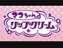 マコちゃんのリップクリーム　ＰＶ