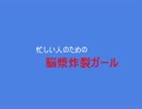 忙しい人のための「脳漿炸裂ガール」