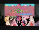 【サタスペ】さとこいのサタ☆スペ～永夜抄を添えて～1-4【ゆっくりTRPG】