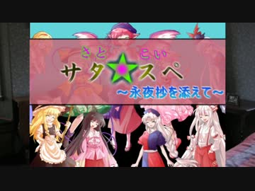 【サタスペ】さとこいのサタ☆スペ～永夜抄を添えて～1-4【ゆっくりTRPG】