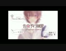 【歌ってみた】告白予行練習-another story-【HoneyWorks】