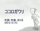 今日のまひるさん 『ココロガワリ』（カポ８）
