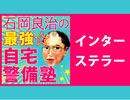 「月刊 石岡良治の最強☆自宅警備塾 vol.14　テーマ：インターステラー」石岡良治