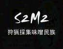Ｓ２Ｍ２