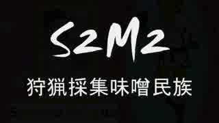 【櫻歌ミコ】 Ｓ２Ｍ２ 【味噌民族ちゃん】