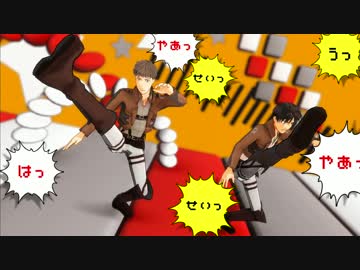 【進撃のMMD】おこちゃま戦争【エレンとジャンで】
