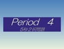 4Period限定　帰ってきた！「くいずのじかん。」　Period4