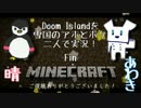 【Minecraft】Doom Islandを雪国のアホとボケ二人で実況！- 9 -【完結】