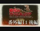 【実況】仲間を守るために『戦場のヴァルキュリア』 番外編11後編