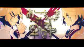 【灯油×優】おこちゃま戦争【kradness＆れをる】