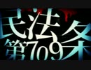【夢人】民法第709条/ミオヤマザキ【歌わせていただいた】